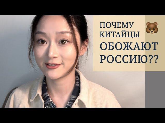 Почему китайцы обожают Россию?? - Китаянка о Путине, СССР и русской культуре в Китае