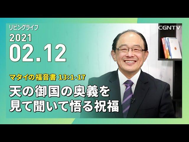 [リビングライフ]天の御国の奥義を見て聞いて悟る祝福(マタイの福音書 13:1-17)｜三好明久牧師