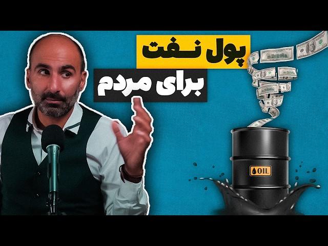 پول نفت برای مردم - از نفت به ثروت ملی