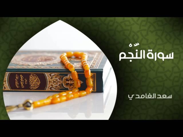 الشيخ سعد الغامدي - سورة النجم (النسخة الأصلية) | Sheikh Saad Al Ghamdi - Surat An-Najm