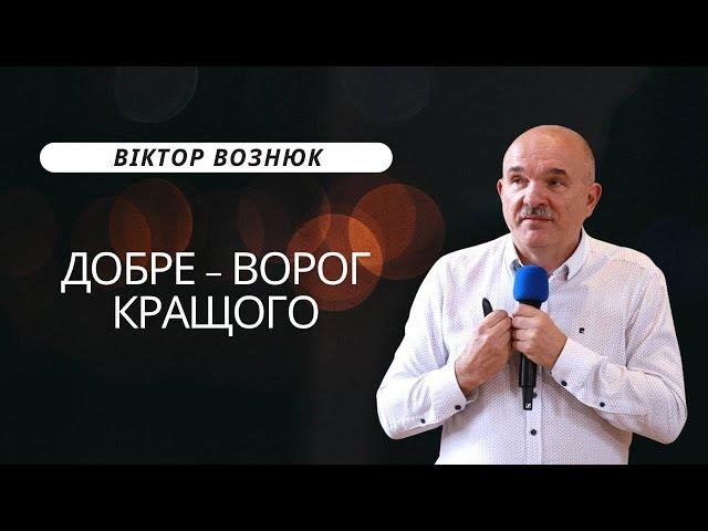 Віктор Вознюк - Добре - ворог кращого