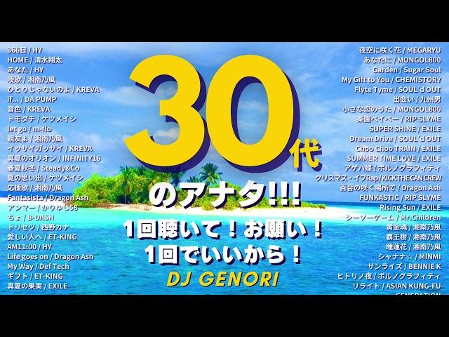 【作業用BGM（サビのみ）】30代が絶対にハマった50曲でDJ MIX!!一回聴いたら病みつきに!!家事、通勤、育児、勉強、掃除、集中したい時に聴いて‼️