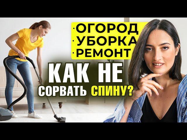 Работа по дому, на огороде или ремонт - как не угробить здоровье? ВАЖНО знать каждому