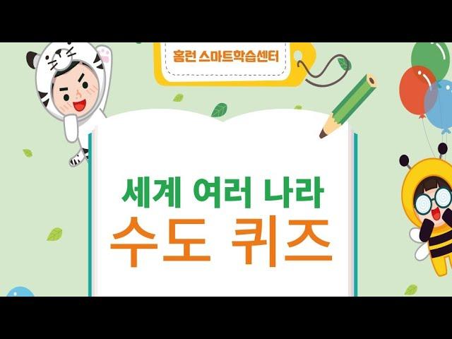 세계 여러 나라 수도 알아볼까요^^(전주 평화동 아이스크림홈런 더배움 학원~)