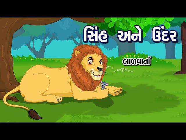 સિંહ અને ઉંદર | Sinh Ane Undar | Bal Varta | Lion and Mouse Story in Gujarati