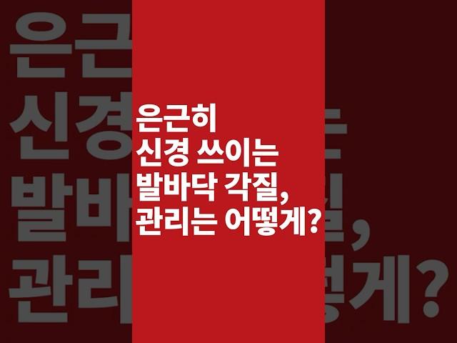 은근히 신경 쓰이는 발바닥 각질, 관리는 어떻게?