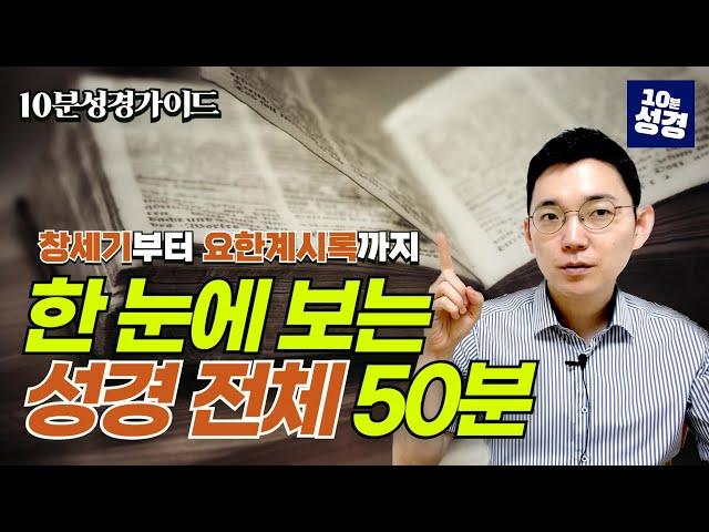 (풀버전)성경 전체 50분 총정리, 성경통독 전 필수 영상!