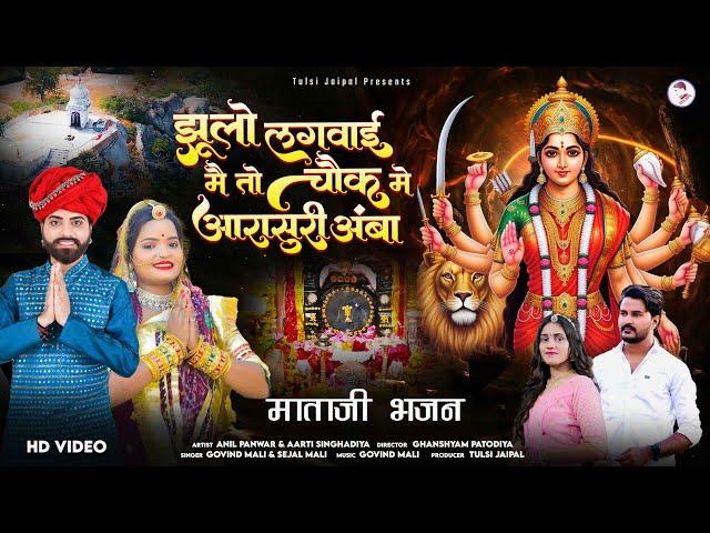 झूलों लगवाई दु मैं तो चौक मे आरासुरी अंबा | Jhulo Lagwai Du Chowk Me | Ambe Maa Song | Govind Mali