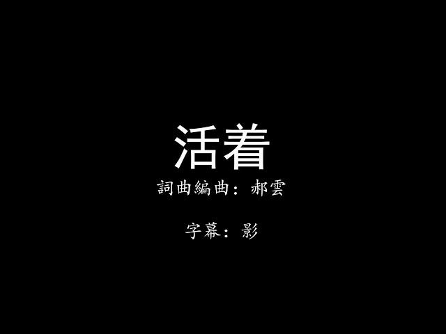 郝雲《活着》 歌詞