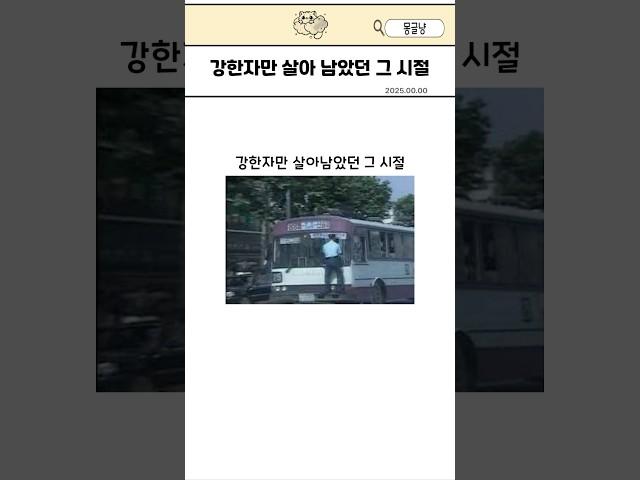 강한자만 살아 남았던 그 시절