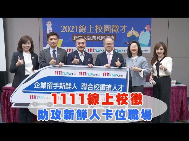 1111線上校徵 助攻新鮮人卡位職場 |職場新聞|1111