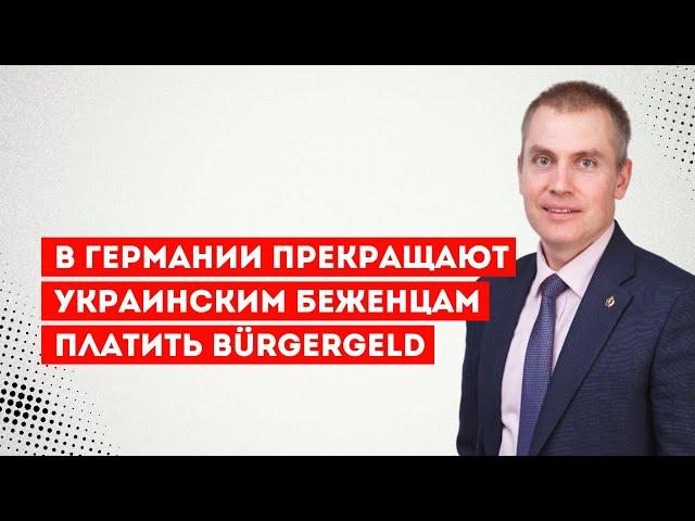 В Германии прекращают украинским беженцам платить Bürgergeld