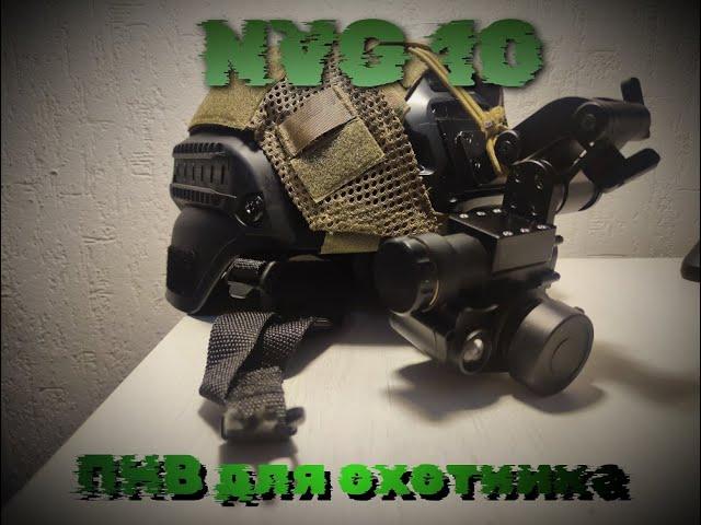 NVG10 ПНВ для охоты. Монокуляр ИК. Тест.