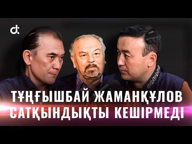 БАҚЫТ БЕДЕЛХАН | ТҰҢҒЫШБАЙ ЖАМАНҚҰЛОВ САТҚЫНДЫҚТЫ КЕШІРМЕДІ