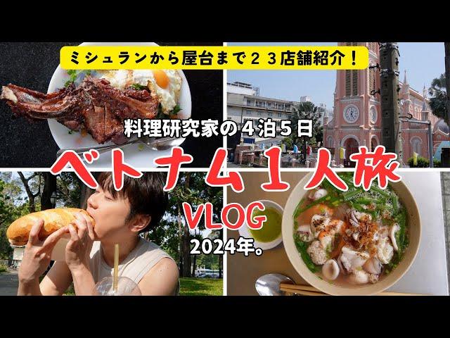 【ベトナムグルメ/おすすめの２３店大公開！】ホーチミン４泊５日ひとり爆食旅