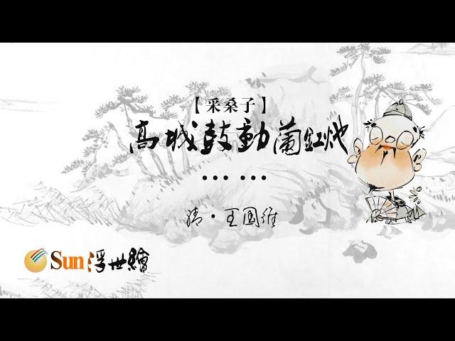 【Sun浮世繪】 清·王國維《採桑子》「高城鼓動蘭釭灺……」