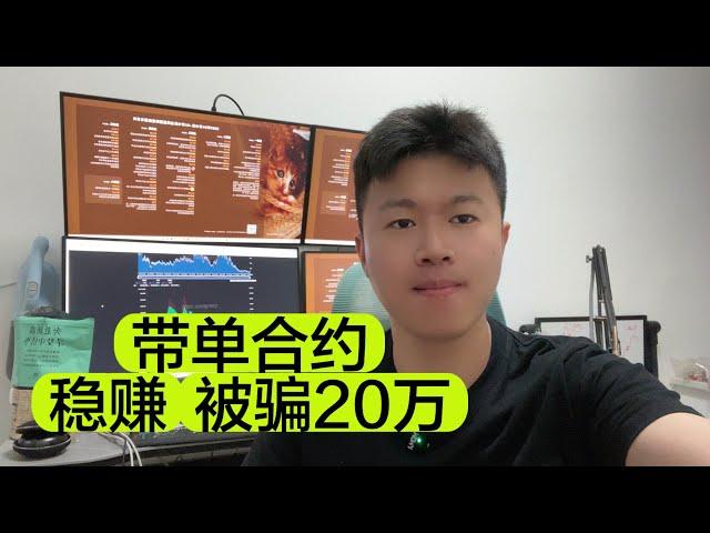 粉丝被“比特币”合约带单被骗了20万，原因是这样...