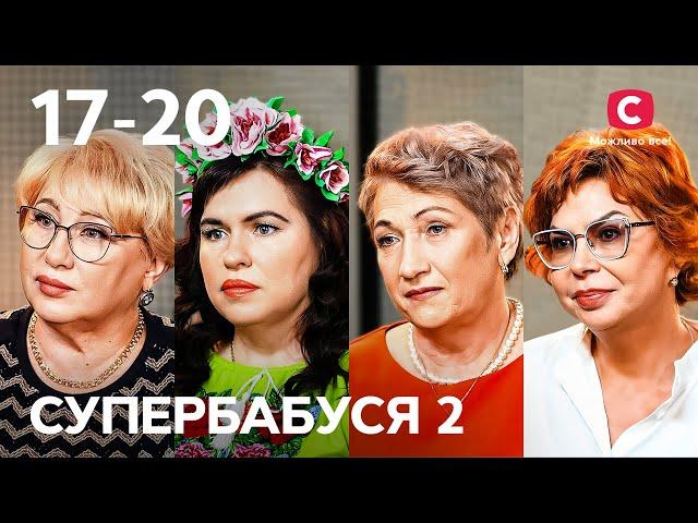 Онуки чи власне життя: що на першому місці? – Супербабуся 2 сезон – 17-20 випуски