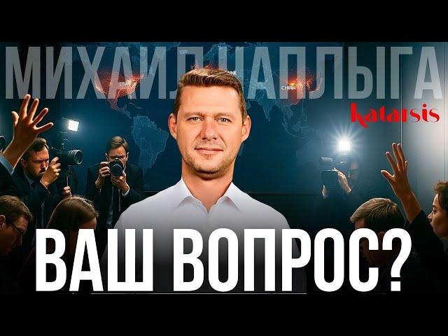 ЧАПЛЫГА ОТВЕЧАЕТ: КОГДА МИР? ПОЧЕМУ ТУПИК В ПЕРЕГОВОРАХ? КАКИЕ БУДУТ УСТУПКИ? ЧТО ДЕЛАТЬ ДАЛЬШЕ?