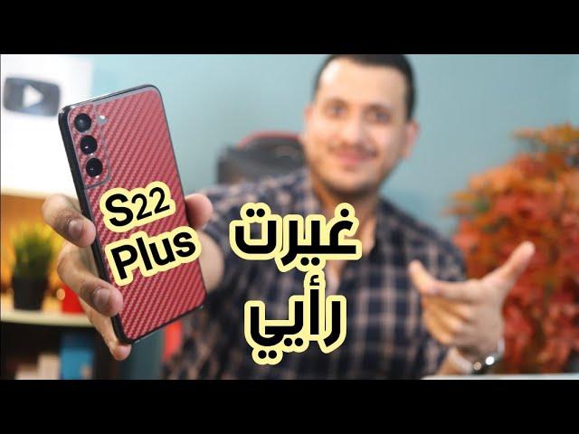 بعد 45 يوم استخدام ، سامسونج S22 بلس ، غيرت رايي ؟؟؟