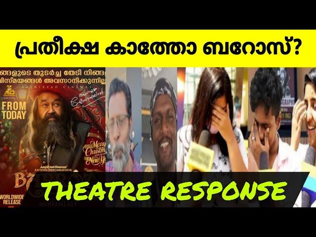 Barroz Mohanlal Movie Theatre Response |Barroz Review