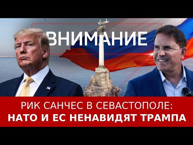 Рик Санчес в Севастополе: НАТО и ЕС ненавидят Трампа