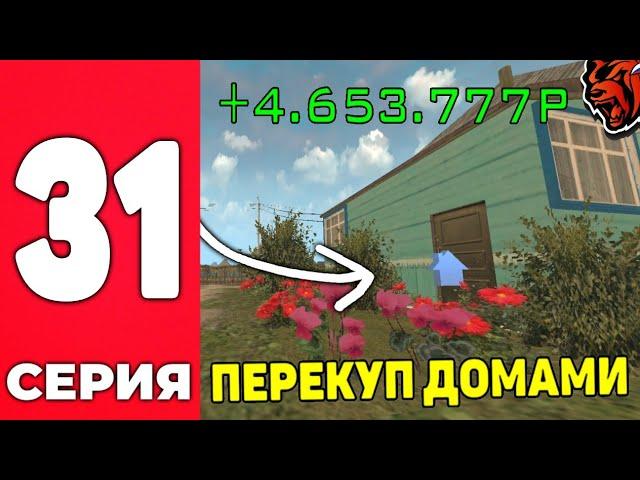 +4.6КК ЖЁСТКИЙ ПЕРЕКУП ДОРОГИМИ ДОМАМИ на БЛЕК РАША - ПУТЬ БОМЖА #31