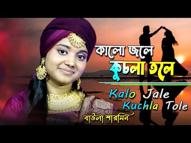 Kalo Jale Kuchlo Tole Dublo Sanatoan কালো জলে কুচলা তলে Baula Sharmin