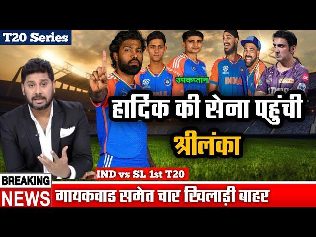 Ind T20 Squad For Srilanka Tour 2024 || ऋतुराज समेत 4 Inform खिलाड़ी बाहर ||