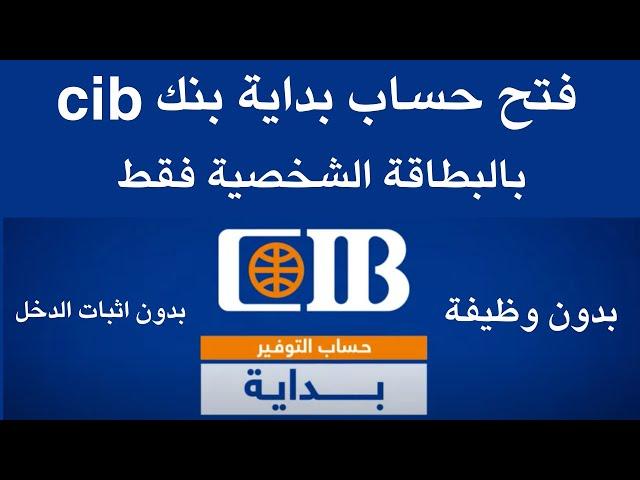 فتح حساب بداية بنك cib  بالبطاقة الشخصية فقط I فتح حساب بنكي في مصر بدون اثبات الدخل