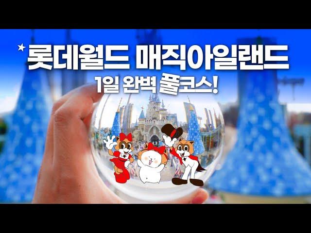 롯데월드 오픈런 뭐부터 타야 돼? - 매직아일랜드 꿀팁 완벽정리 Lotte World Adventure & Magic Island