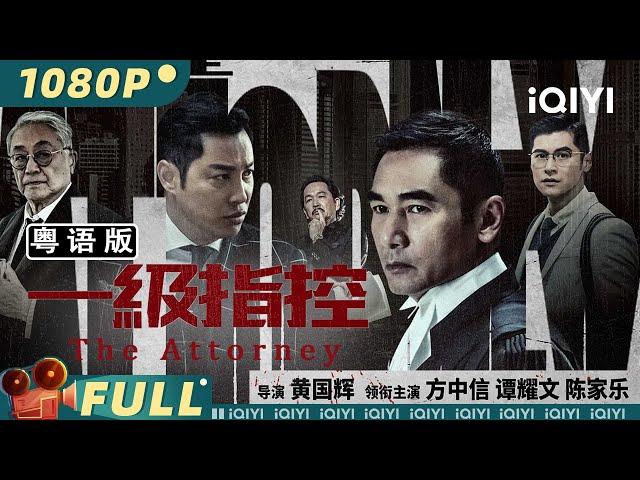 The Attorney | Hong Kong Movie | Crime | Cantonese | iQIYI MOVIE THEATER