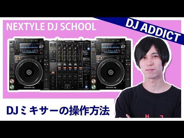 【DJ初心者必見】DJミキサー(Pioneer DJM-9000 NXS2)の操作方法【NEXTYLE DJスクール | DJ ADDICT】