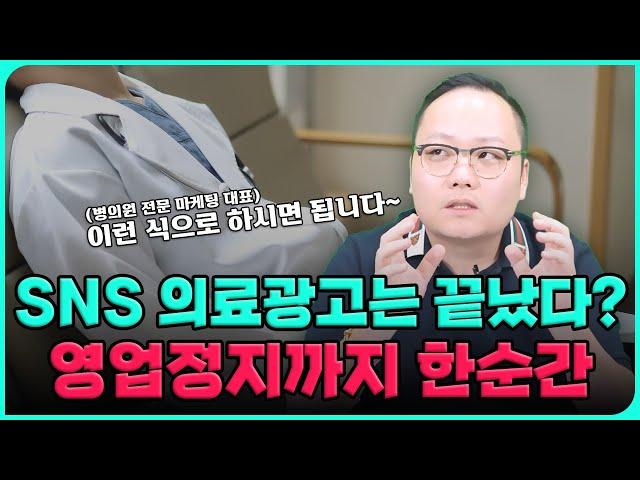 병원마케팅 SNS 의료광고는 끝났다? 영업정지까지 한순간