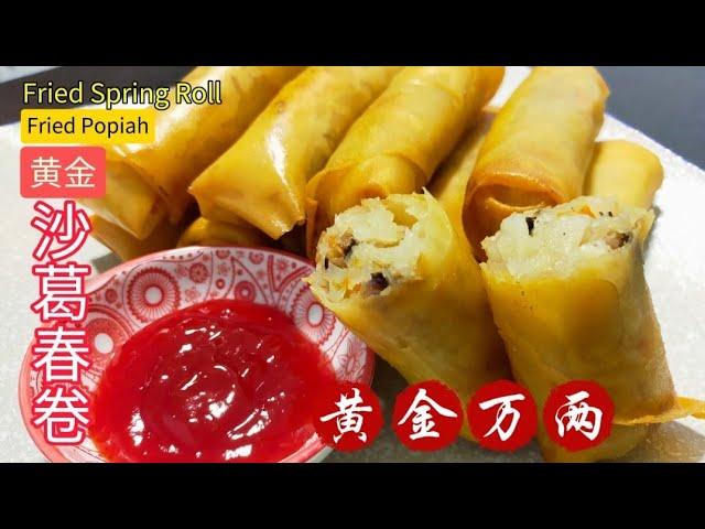 [完整食谱与教学] 黄金沙葛春卷 | Fried Spring Roll | Fried Popiah | 新年食谱 | 黄金万两 | Recipe | Resepi @saffron2812