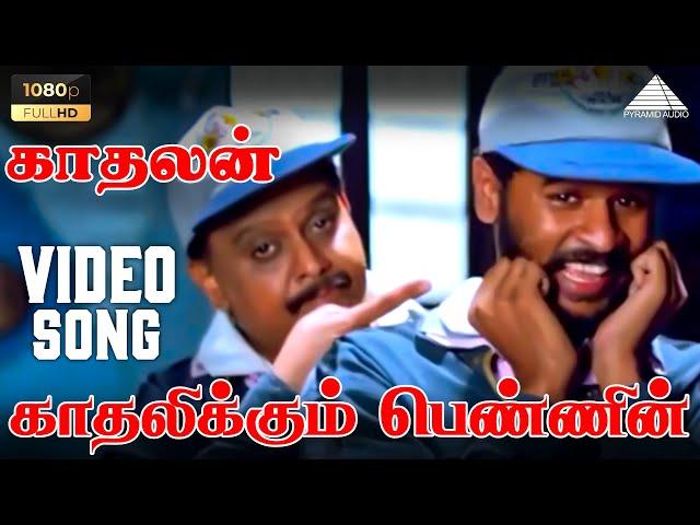 காதலிக்கும் பெண்ணின் HD Video Song | Kadhalan | Prabhu Deva | Nagma | A.R. Rahman | Pyramid Audio