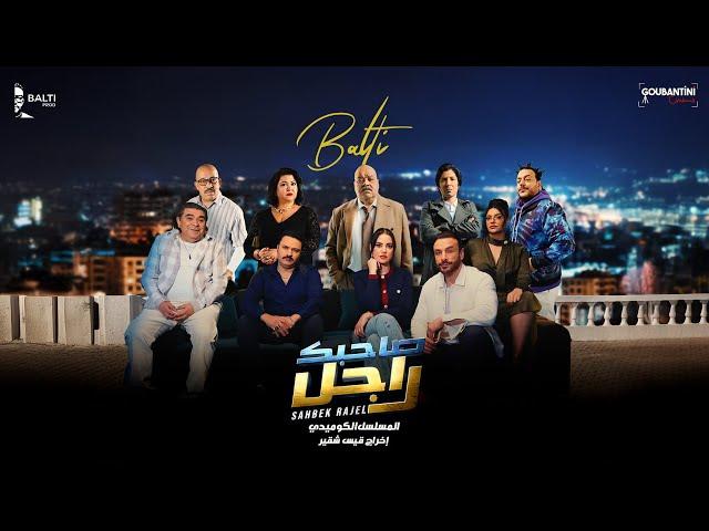 Balti - Sahbek Rajel (Official Music Video) | "تتر مسلسل "صاحبك راجل