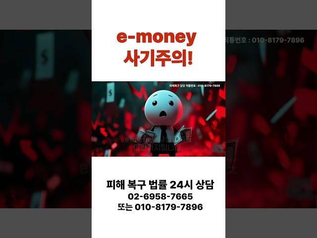 이머니 emoney 사기 피해(사칭)주의! 문의 : 010-8179-7896