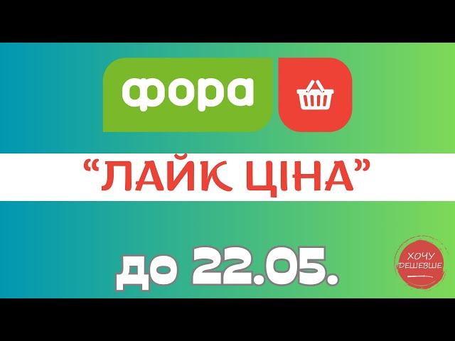 Лайк ціна від Фора. Акція діє до 22.05. #фора #фораакції #форазнижки