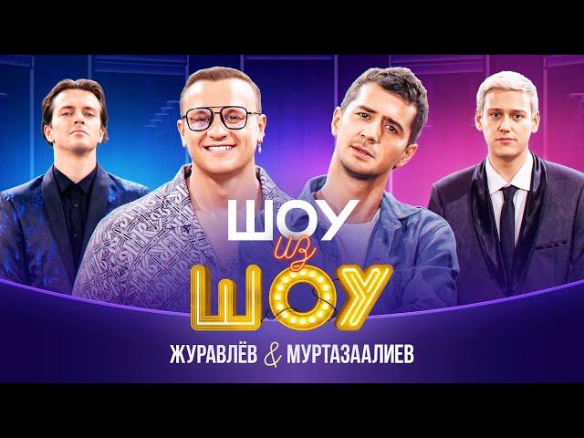 Шоу из шоу | Выпуск 9 | Журавлев и Муртазаалиев