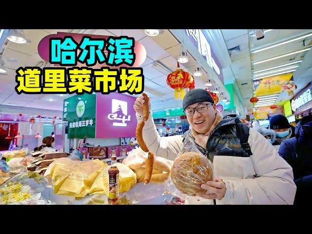 哈尔滨道里菜市场，百年八杂市，阿星吃红肠3件套，东北特色小吃Daoli Vegetable Market Snacks in Harbin