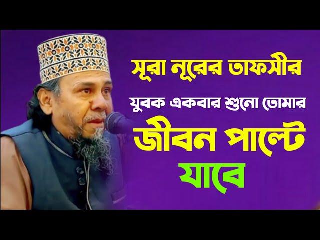 কোকিল কন্ঠে সূরা নূরের তাফসীর | যুবক একবার শুনো তোমার জীবন পাল্টে যাবে | hafizur rahman sylhet 2023