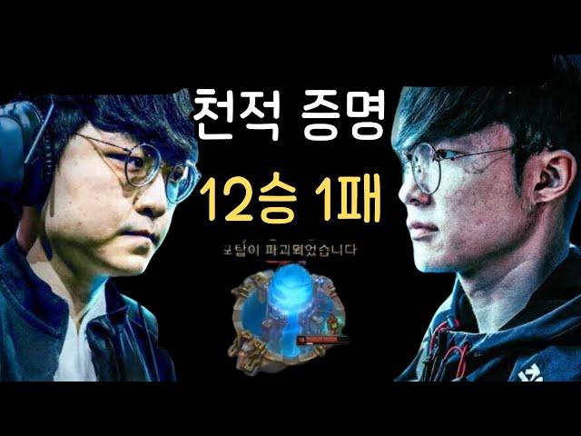 천적 증명 T1,  13승 1패,  담원 상대로