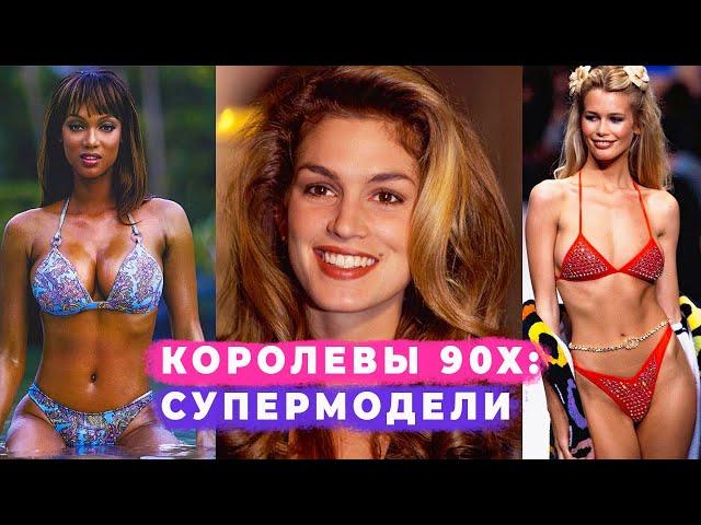 20 СУПЕРМОДЕЛЕЙ, ИЗМЕНИВШИХ МИР МОДЫ: ОТ СИНДИ КРОУФОРД ДО НАОМИ КЕМПБЕЛЛ И КЕЙТ МОСС