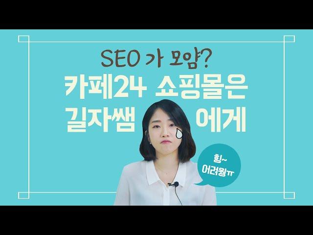 검색 노출! 카페24 SEO를 위한 키워드 삽입, 박길현  [카페24 쇼핑몰제작 #16]