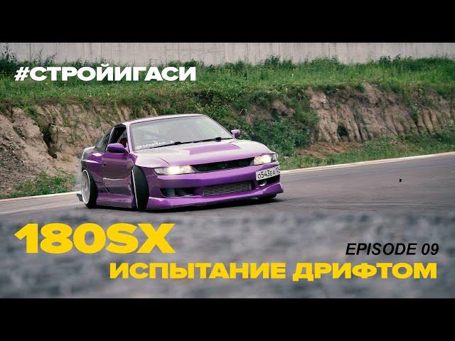 180SX Испытание дрифтом #СТРОЙИГАСИ