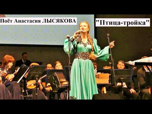 Поёт Анастасия ЛЫСЯКОВА   "ПТИЦА-ТРОЙКА" (В.Темнов-О.Левицкий)
