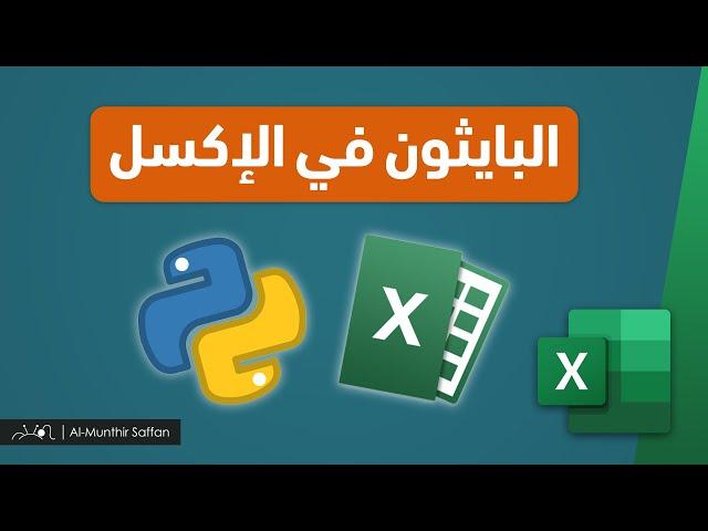 البايثون في الإكسل Python in Excel - المنذر سفان