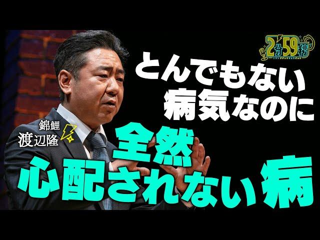 錦鯉 渡辺隆「 とんでもない病気なのに全然心配されない病」11/3までABEMAで無料配信中！｜ネオバズ 千原ジュニア・日向坂 佐々木久美 MC『2分59秒』毎週水曜日 ABEMAで配信中