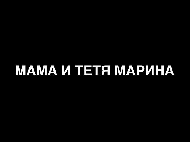 Мама и сын - Тетя Марина (#gan_13_)